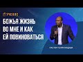 Божья Жизнь во Мне и Как Ей Повиноваться - Пастор Генри Мадава