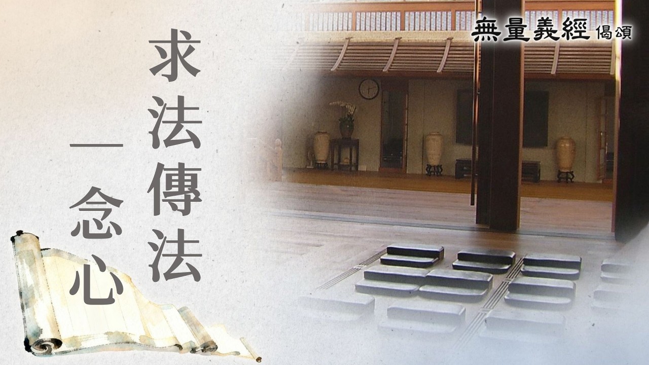 【無量義經偈頌】求法傳法一念心 - 第3集｜20260224