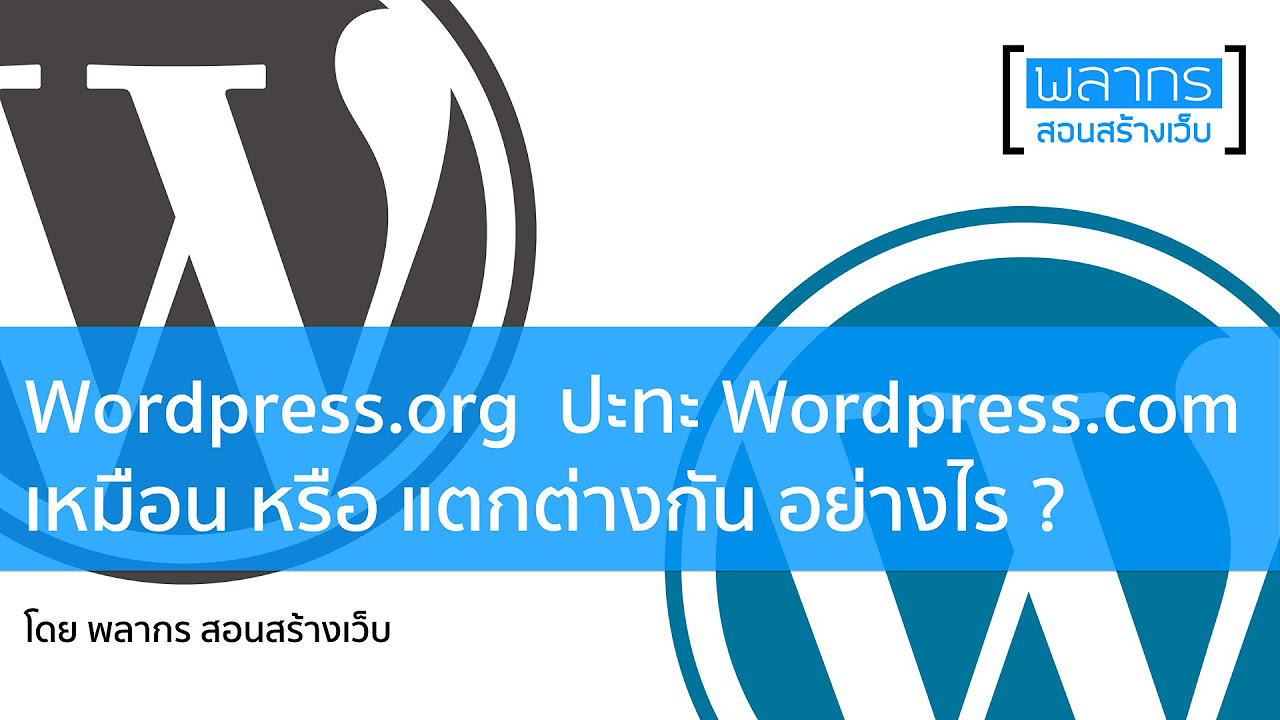 wordpress.com กับ wordpress.org ต่างกันอย่างไร  Update  WordPress.org ปะทะ WordPress.com เหมือน หรือต่างกัน อย่างไร ?