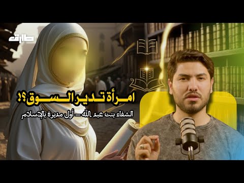 الشفاء بنت عبد الله أول مديرة في الإسلام امرأة عل مت وأدارت بنور الإيمان الحلقة 19 