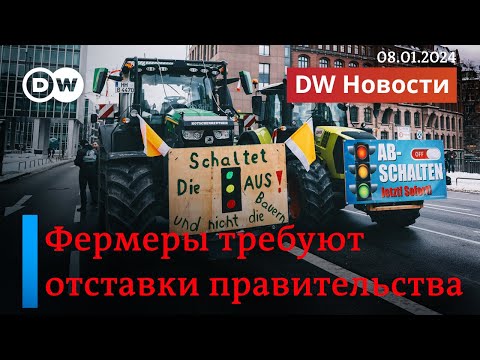 🔴Немецкие фермеры требуют отставки правительства ФРГ, забастовки парализовали Германию. DW Новости