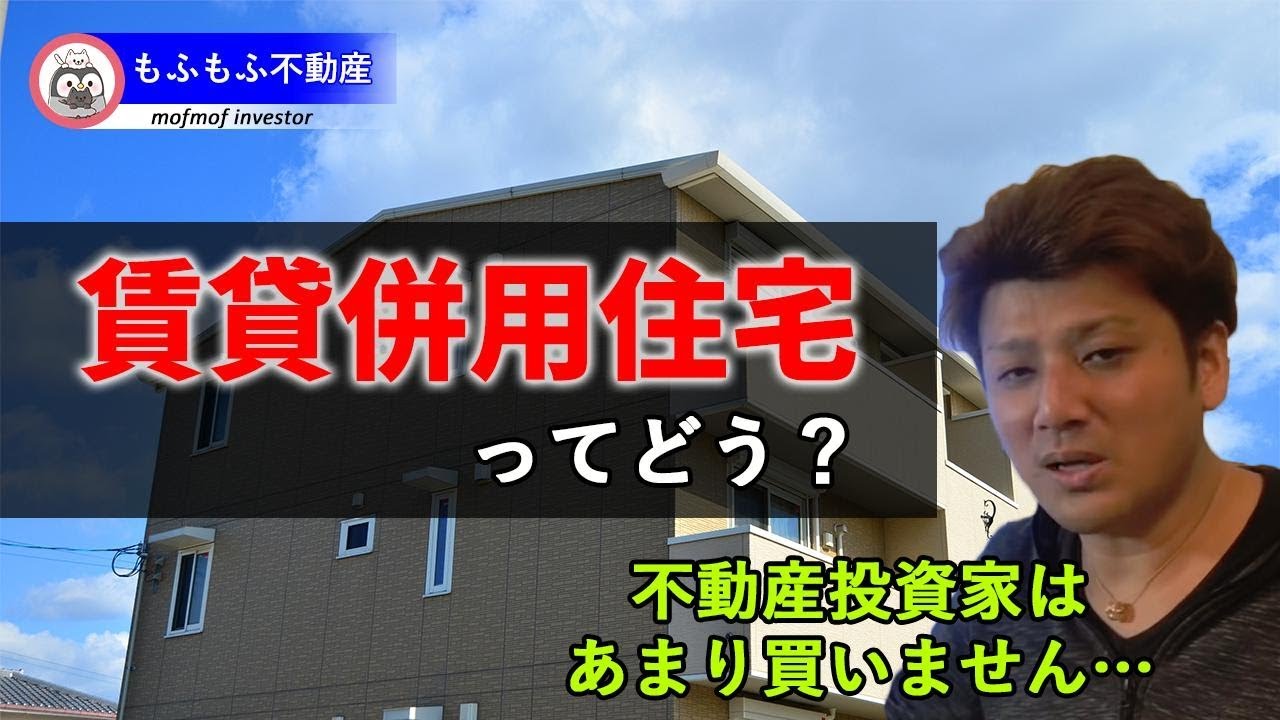 賃貸併用の仕組みと注意点 買う前に知っておきたい賃貸併用住宅の注意点 Youtube