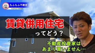 賃貸併用の仕組みと注意点。買う前に知っておきたい賃貸併用住宅の注意点