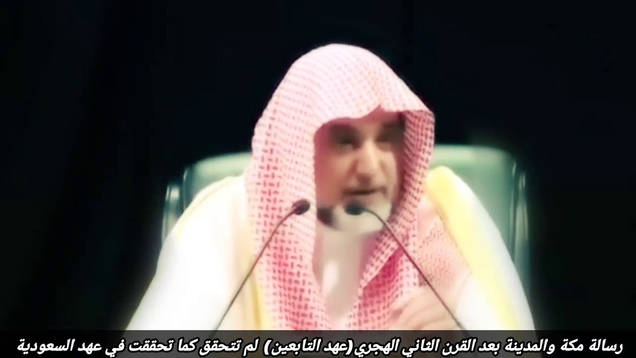 رسالة مكة بعد عهد التابعين لم تتحقق كما تحققت في عهد السعودية وهذا ما يخيف الأعداء | صالح آل الشيخ