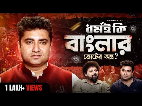 Shatarup Ghosh | Bengal Politics, CPIM & Hindu-Muslim Issue | Arijit Chakraborty #politics #podcast