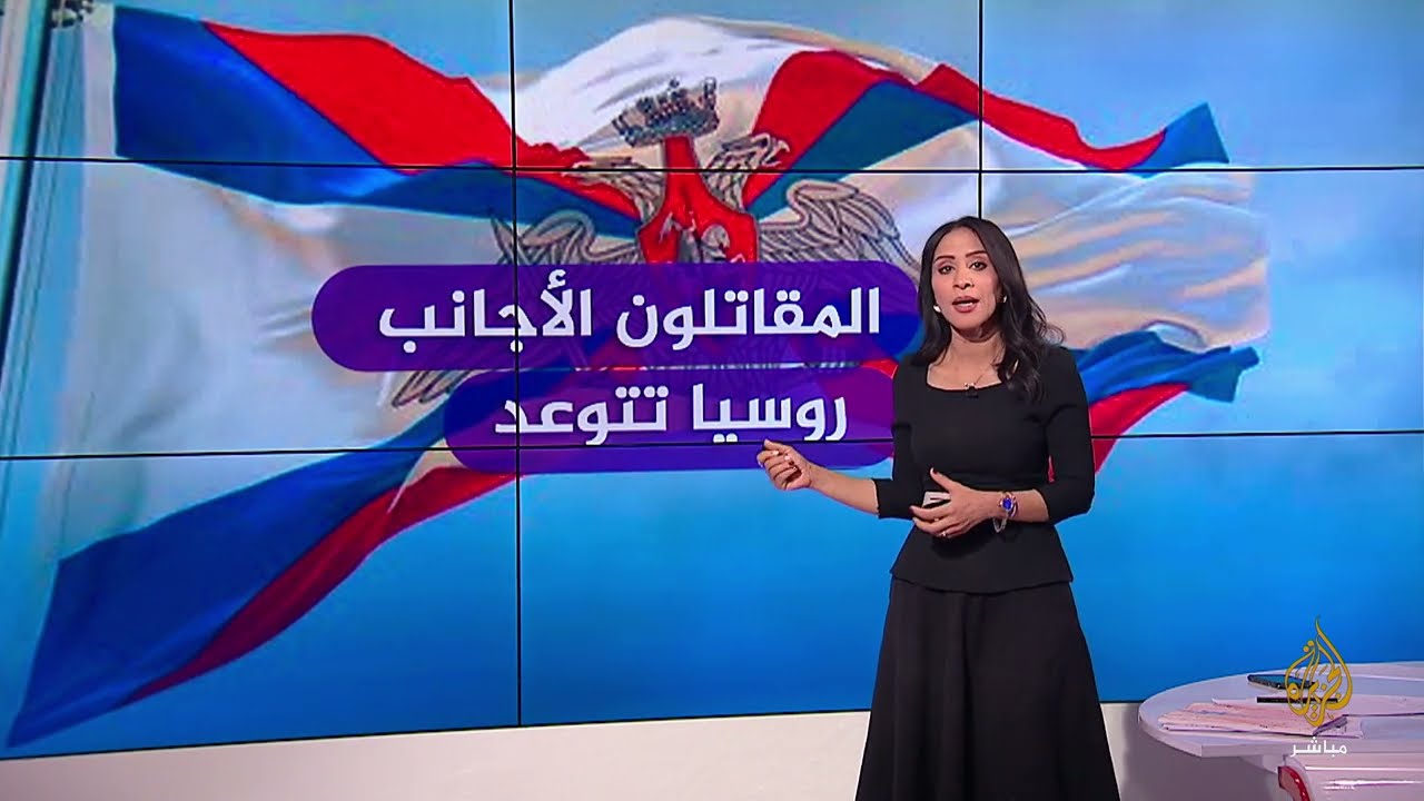تغطية خاصة .. المقاتلون الأجانب في أوكرانيا..ردود فعل حذرة وروسيا تتوعد