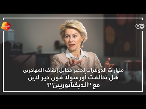 هل تحالفت رئيسة المفوضية الأوروبية أورسولا فون دير لاين مع الديكتاتوريين