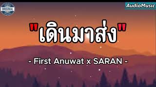 เดินมาส่ง - FIRST ANUWAT × SARAN (เนื้อเพลง)