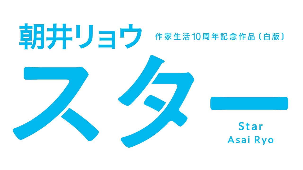 朝井リョウ 作家生活10周年記念作品 スター 公式サイト