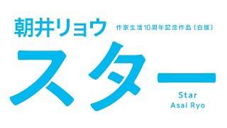 朝井リョウ　作家生活10周年記念作品『スター』