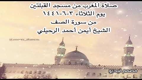 صلاة المغرب من مسجد القبلتين يوم الثلاثاء ٣-٦-١٤٤١ من سورة الصف الشيخ أيمن أحمد الرحيلي