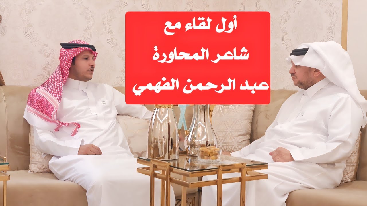 أول لقاء مع شاعر المحاورة عبد الرحمن الفهمي . مكة . 3-2-1447ه‍