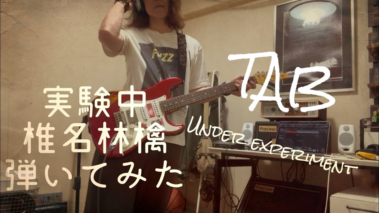 【TAB】実験中 - 椎名林檎【GUITAR COVER】