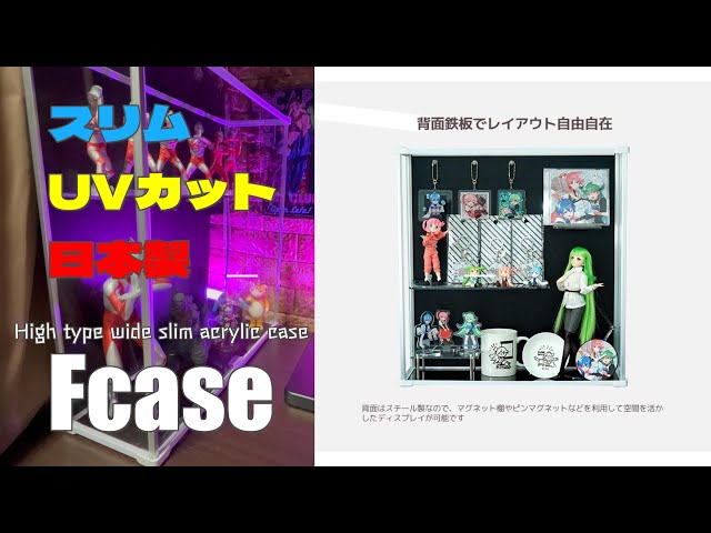 FCASE】UVカットスリムフィギュアケース入手しました！ - YouTube