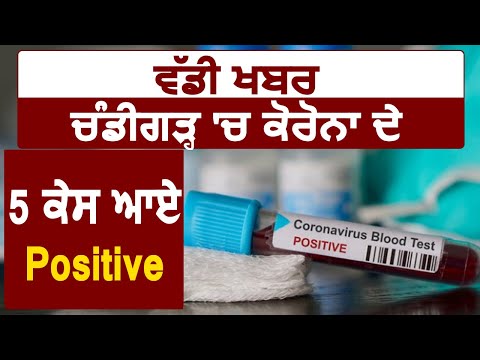 Breaking: Chandigarh में Coronavirus के 5 Case आए Positive