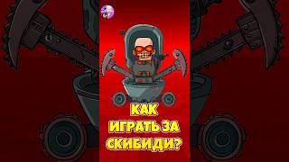 🤩КАК ИГРАТЬ ЗА СКИБИДИ В PROJECT FIGHT ! #roblox #shorts #роблокс