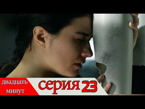 двадцать минут - 23 серия (Русский дубля) | 20 Dakika