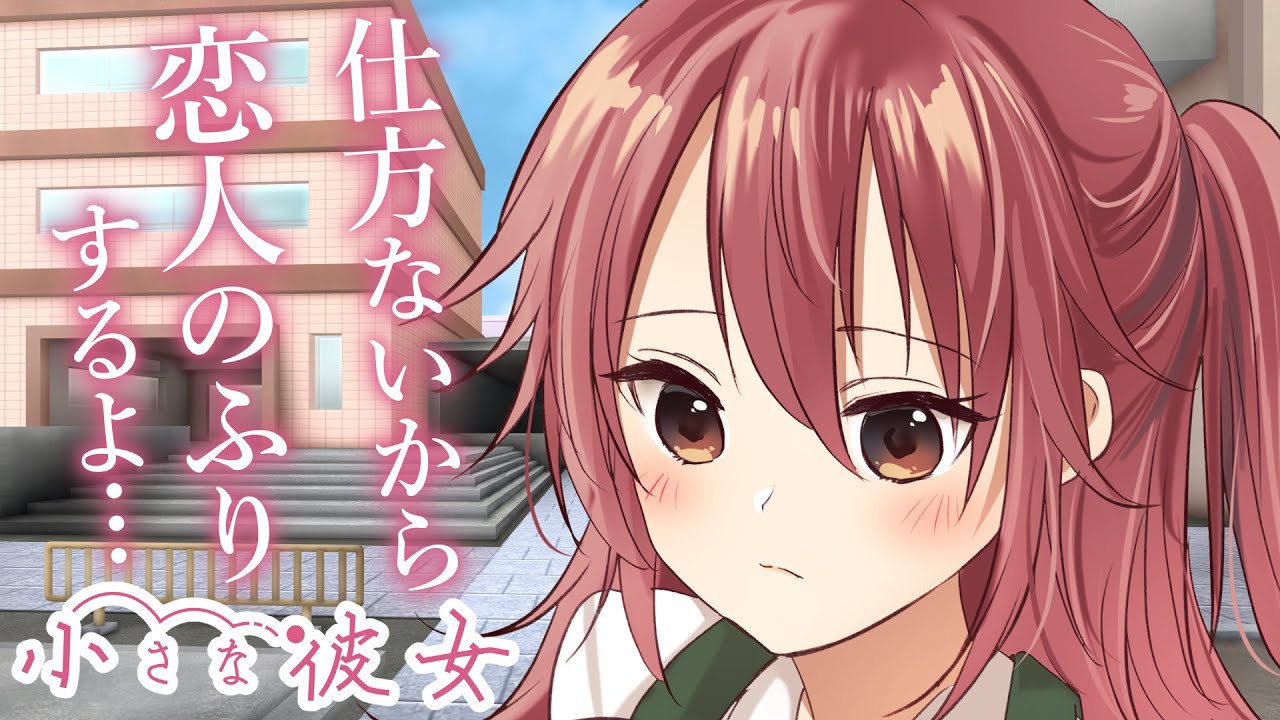 【小さな彼女】先輩が〝恋人のふり″に付き合ってくれるなんて可愛すぎる【KU100/ツンデレ/シチュボ/バイノーラル/甘々】