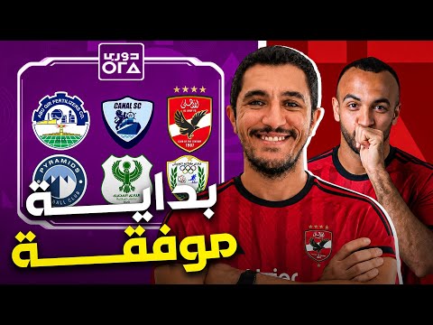 ملخص الجولة ١ للدوري المصري | اعرف اهم احصائيات الجولة