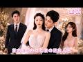 結婚9年、夫に愛人への輸血を強いられた妻！心を決めて離婚し、財閥御曹司に溺愛される彼女を見て、元夫は後悔に崩れ落ちた！#短編ドラマ #drama #love #ceo #260510jnA3