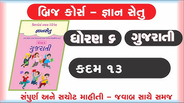 gyan setu | std 8 gujarati kadam 13 bridge course | class readiness | kadam 13
