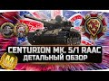🔴САМЫЙ НЕДООЦЕНЕННЫЙ ПРЕМ ТАНК ✮ Centurion Mk. 5/1 RAAC- ВСЯ ПРАВДА! ✮ World of Tanks