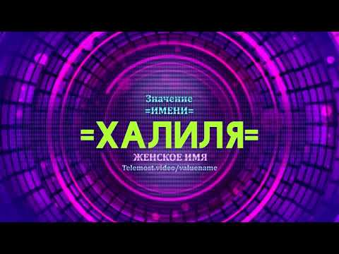 Значение имени Халиля - Тайна имени