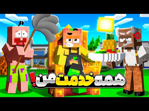 ماینکرفت اما اینبار همه تو انبه اباد خدمتکارم شدن