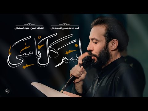 انتم كل ناسي ملا يحيى البنداوي محرم الحرام 1447ه