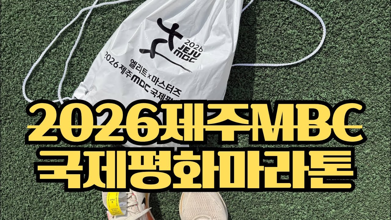 2026제주국제평화마라톤브이로그