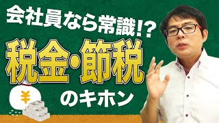 知らないと損！「税金のキホン」を税理士がわかりやすく解説【サラリーマンのお金の勉強】