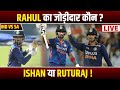 IND vs SA : Who will open with KL Rahul ? Ishan kishan or Ruturaj Gaikwad ? Sports fact live