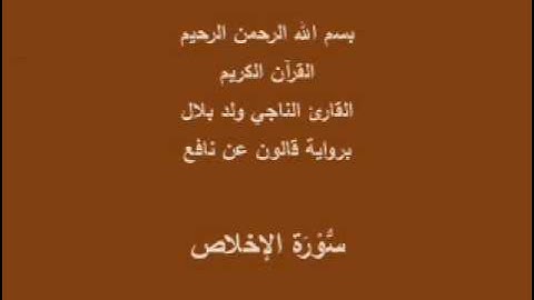 سورة الإخلاص  برواية قالون عن نافع القارئ الناجي ولد بلال
