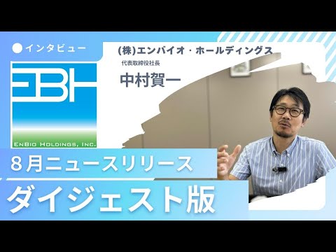 【エンバイオ・グループ】2025年8月ニュースリリース ...