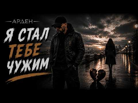 АРДЕН - Где были вы когда я падал