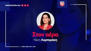 Ο Γιάννης Μπαλαμπανιδης στη Νίκη Λυμπεράκη - "Στον αέρα" 04-06-2026