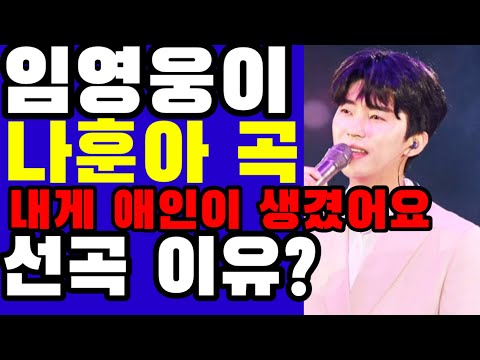 미스터트롯 임영웅이 왜 나훈아의 '내게 애인이 생겼어요'를 선곡했을까요?? 사랑의콜센타 왕중왕전 예고