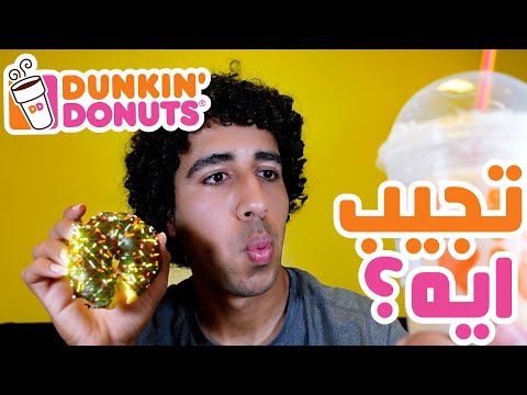 تأكل اي من دانكن دونتس تجربه دانكن دونتس امريكا