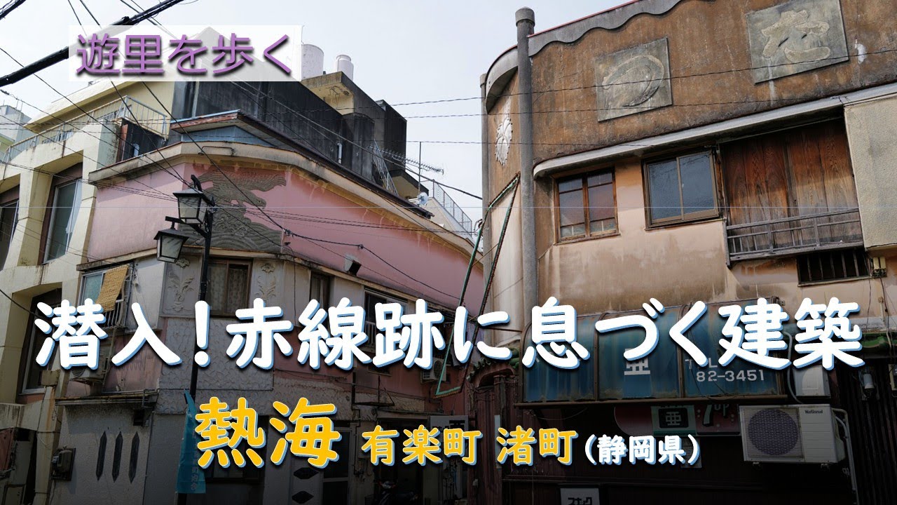 潜入！赤線跡に息づく建築／遊里 熱海 有楽町渚町（静岡県）