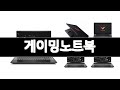 게이밍노트북 추천 BEST 3 가전 인기상품  3ㅣ추천템ㅣ생활 꿀템ㅣ