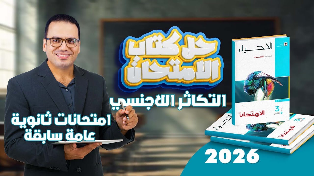 حل أسئله الثانويه العامة | الدرس الاول تكاثر 2026 | التكاثر اللاجنسي |