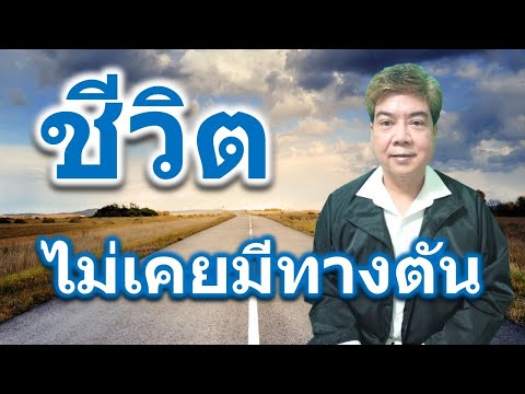 ชีวิตไม่เคยมีทางตัน เพื่อนหนุนใจ ไกร ไกรณรงค์