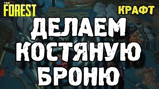The forest как сделать костяную броню! The forest как сделать костяную броню!
