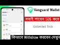 Vanguard Wallet | সবাই পাবেন $50 ডলার| New instant payment wallet offer | same TWT airdrop😳