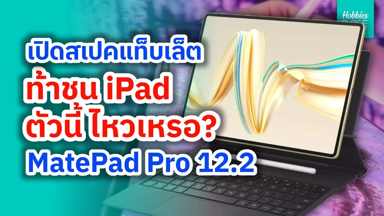 เปิดสเปคแท็บเล็ต ท้าชน iPad ตัวนี้ ไหวเหรอ? MatePad Pro 12.2 