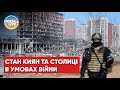 Ситуація у Києві та стан людей під час війни