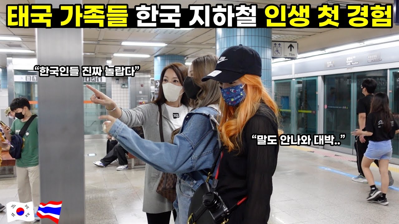태국인 장모님과 처제 드디어 말로만 듣던 한국 서울 지하철을 탔어요 그런데!! 이 광경을 보고 정말 충격 적으로 놀라워 했어요ㅣ국제커플 🇰🇷🇹🇭