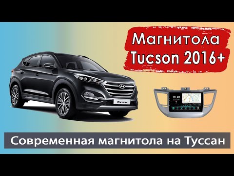 Современная магнитола Хендай Туксон (Туссан) 2016. Штатная магнитола HYUNDAI Tucson с навигатором.