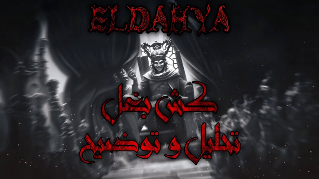 ELDAHYA - الداهية - كش بغل (Disstrack) | تحليل و توضيح - #راب_الاردن