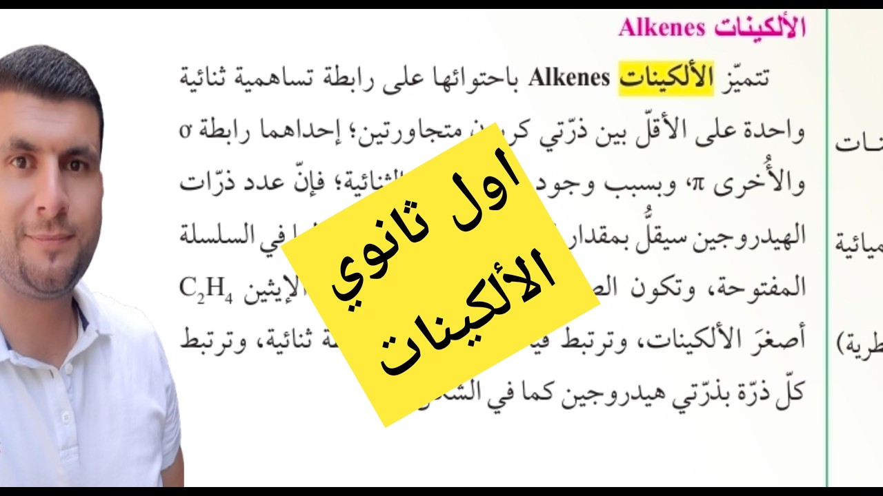 (14) الصف الاول ثانوي درس المركبات الهيدروكربونية غير المشبعة ج2  الالكينات ص26
